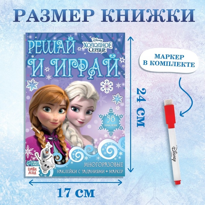 Набор: Книга-раскладушка + многоразовые наклейки + маркер «Холодное сердце. Задания», 17 × 24 см, Дисней Набор: Книга-раскладушка + многоразовые наклейки + маркер «Холодное сердце. Задания», 17 × 24 см, Дисней