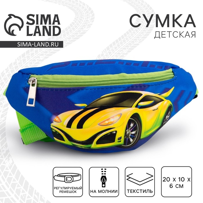 Сумка детская поясная для мальчика «Машина» 20 см х 10 см х 6 см Сумка детская поясная для мальчика «Машина» 20 см х 10 см х 6 см