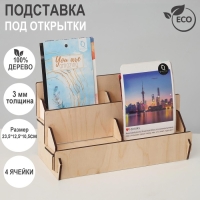 Подставка под открытки 4 ячейки по 10,8 см, 23,5×12,5×10,5 см, толщина 3 мм, цвет бежевый