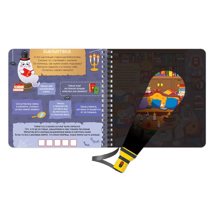 Секретная книга с фонариком «Посвети и найди. Сокровища замка» Секретная книга с фонариком «Посвети и найди. Сокровища замка»