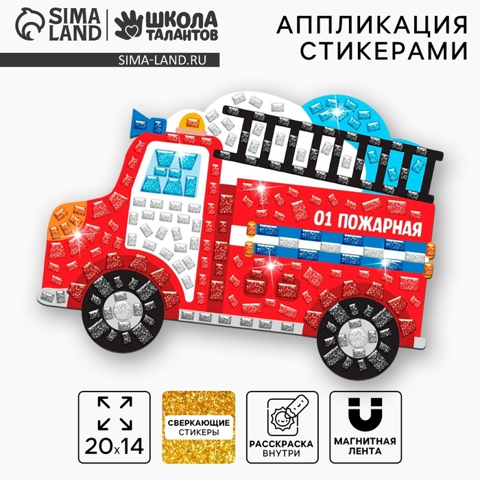 Аппликация стикерами форменная «Пожарная машина», набор для творчества, стикерная мозаика Аппликация стикерами форменная «Пожарная машина», набор для творчества, стикерная мозаика