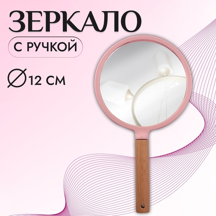 Зеркало с ручкой, d зеркальной поверхности 12 см, цвет розовый Зеркало с ручкой, d зеркальной поверхности 12 см, цвет розовый
