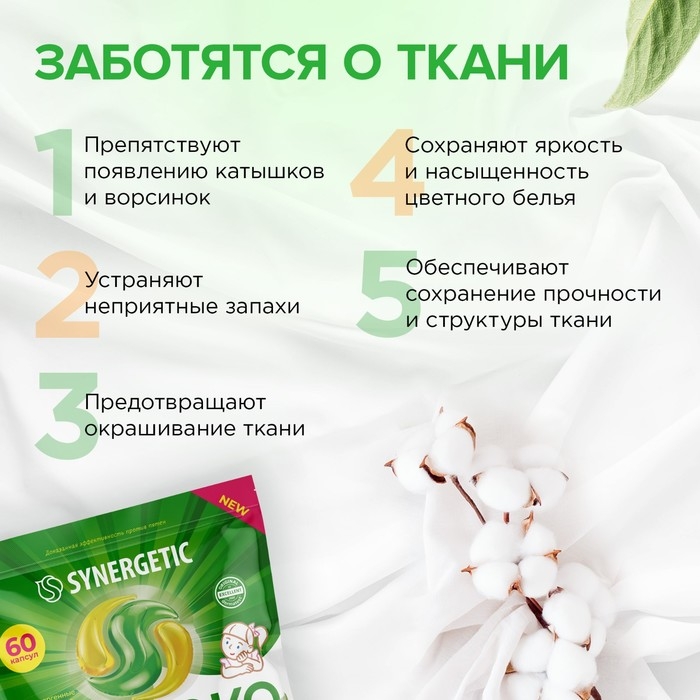 Капсулы для стирки Synergetic гипоаллергенные Color,концентрированные,биоразлагаемые, 60 шт Капсулы для стирки Synergetic гипоаллергенные Color,концентрированные,биоразлагаемые, 60 шт