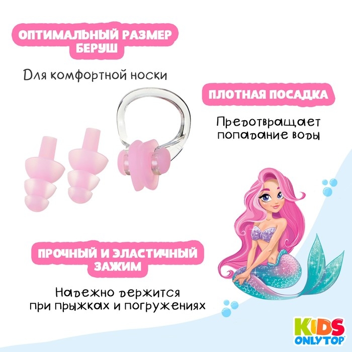 Набор для плавания ONLYTOP «Русалка»: зажим для носа, беруши, цвет розовый Набор для плавания ONLYTOP «Русалка»: зажим для носа, беруши, цвет розовый