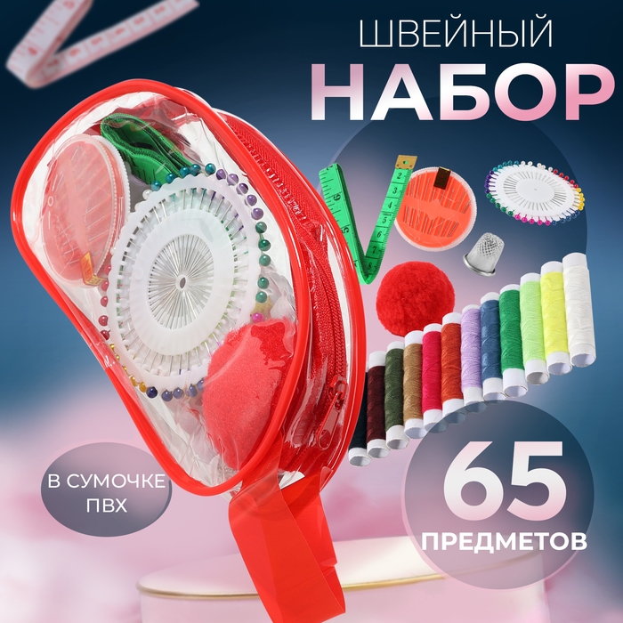 Швейный набор, 65 предметов, в сумочке ПВХ, цвет МИКС Швейный набор, 65 предметов, в сумочке ПВХ, цвет МИКС