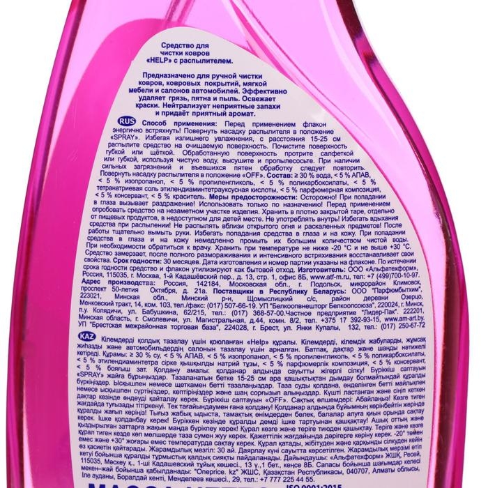 Средство для чистки ковров Help, с распылителем, 500 г