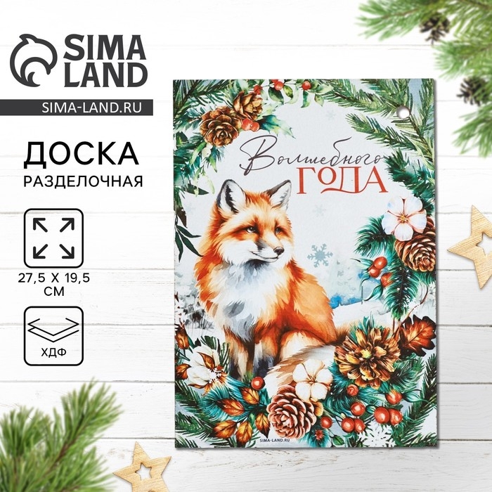 Новый год. Доска разделочная «Волшебного года,лиса» 27,5х19,5 см Новый год. Доска разделочная «Волшебного года,лиса» 27,5х19,5 см