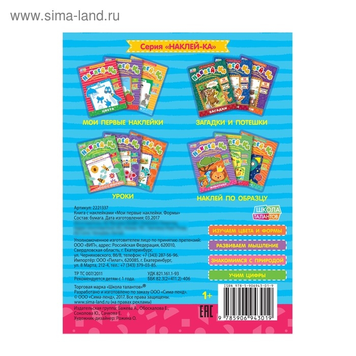 Наклейки обучающие «Формы», 12 стр.