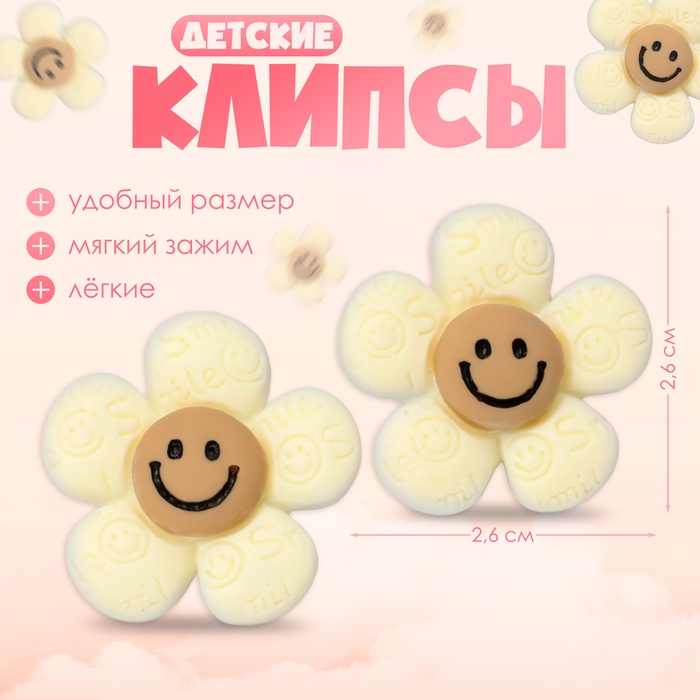 Клипсы детские «Выбражулька» цветок смайл, цвет бежево-коричневый Клипсы детские «Выбражулька» цветок смайл, цвет бежево-коричневый