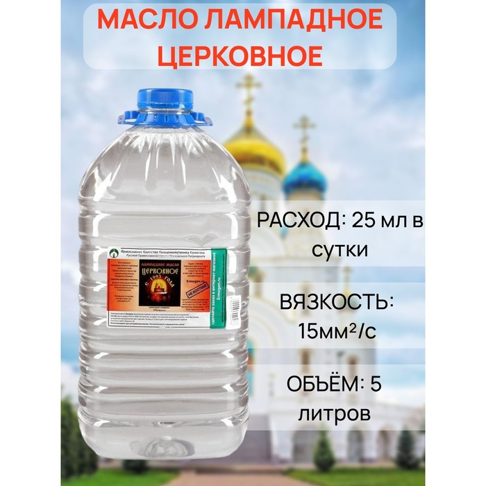 Масло лампадное «Церковное», 5 л Масло лампадное «Церковное», 5 л