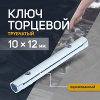 Ключ торцевой трубчатый ТУНДРА, оцинкованный, 10 х 12 мм