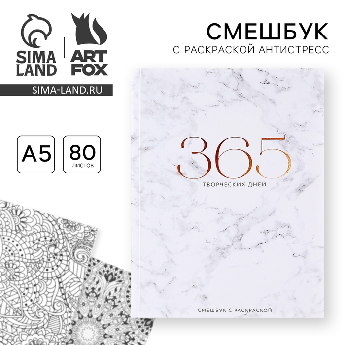Ежедневник-смешбук с раскраской антистресс «365 творческий дней», А5 80 листов Ежедневник-смешбук с раскраской антистресс «365 творческий дней», А5 80 листов