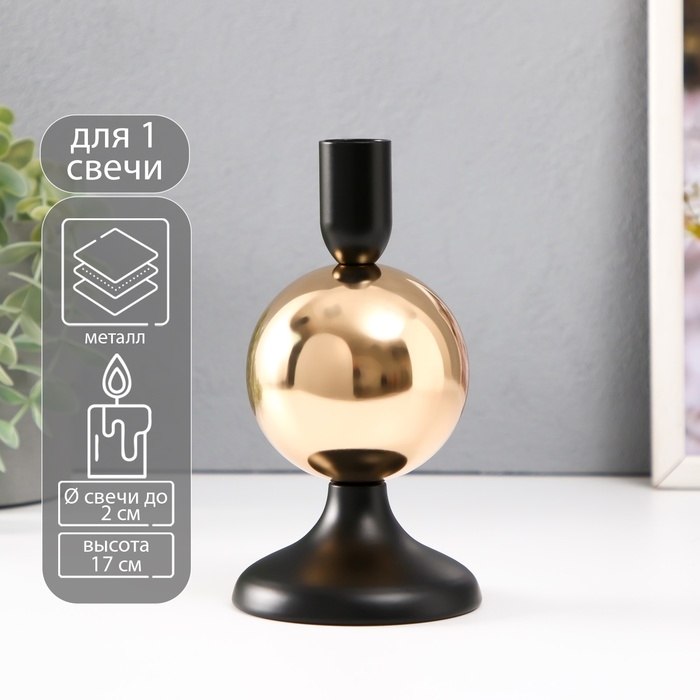 Подсвечник металл на 1 свечу d=2 см Подсвечник металл на 1 свечу d=2 см "Дельфуза. Золотой шар" 9х9х17 см