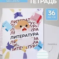 Предметная тетрадь по литературе Calligrata &laquo;Животные мемы&raquo;, 36 листов, в линейку, со справочным материалом, обложка из мелованной бумаги