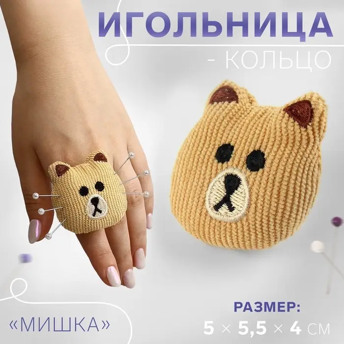 Игольница-кольцо «Мишка», 5×5.5×4 см, коричневая Игольница-кольцо «Мишка», 5×5.5×4 см, коричневая