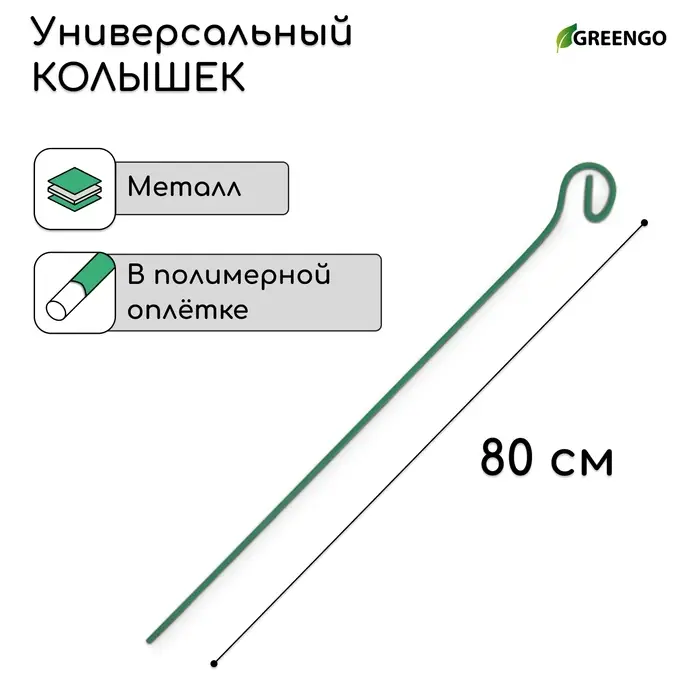 Колышек для подвязки растений, h=80 см, d=3 мм см, проволочный, зелёный, Greengo Колышек для подвязки растений, h=80 см, d=3 мм см, проволочный, зелёный, Greengo
