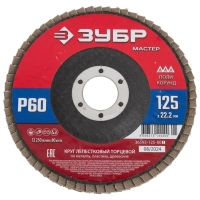 Круг торцевой Лепестковый ЗУБР 125x22,2 мм, тип КЛТ 1, P60 36593-125-60_z01