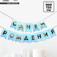 Гирлянда тиснение на бумаге &laquo;С Днем Рождения&raquo;, голубая, золотые буквы, дл. 156 см, 250 г/м&sup2;