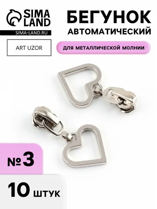 Бегунок для металлической молнии, №3, &laquo;Сердце&raquo;, 10 шт., цвет никель
