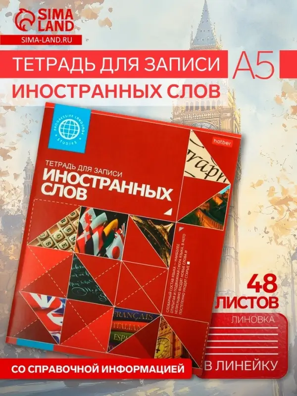 Тетрадь для записи иностранных слов Hatber, А5, 48 листов, в линейку, со справочной информацией, оригинальный блок, красная