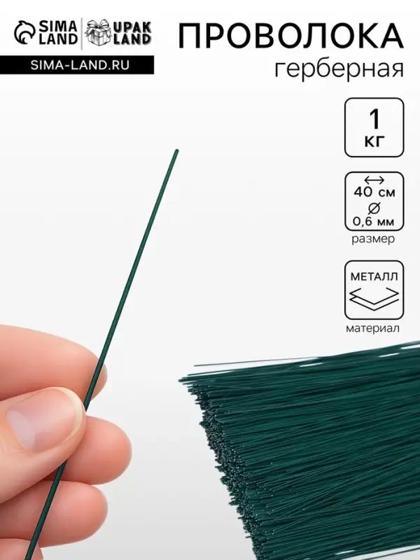 Проволока герберная 0.6 мм, 1 кг