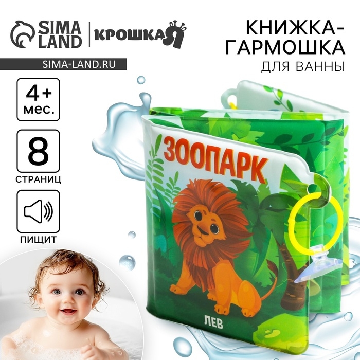 Книжка - игрушка для ванны «Зоопарк», складывается гармошкой, Крошка Я Книжка - игрушка для ванны «Зоопарк», складывается гармошкой, Крошка Я