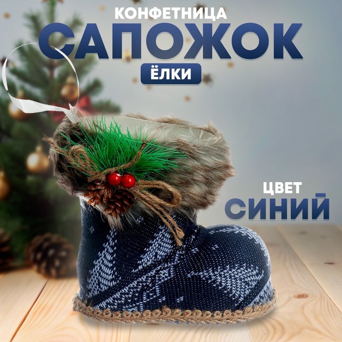 Конфетница «Сапожок», ёлки, цвет синий Конфетница «Сапожок», ёлки, цвет синий