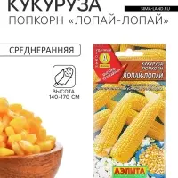 Семена Кукуруза попкорн &laquo;Лопай-лопай&raquo;, 7 г, &laquo;Аэлита&raquo;