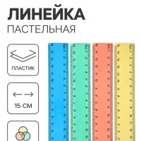 Линейка Pastel, 15 см, МИКС