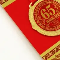 Медаль юбилейная на бархатной подложке &laquo;С юбилеем 65 лет&raquo;, d=5 см