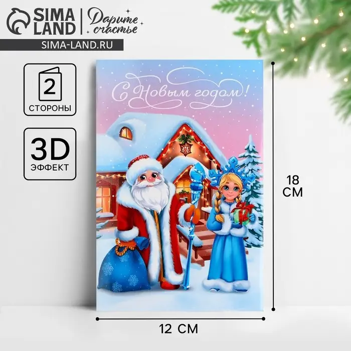 Открытка с новым годом объемная &laquo;Дед Мороз и Снегурочка&raquo;, 12х 18 см