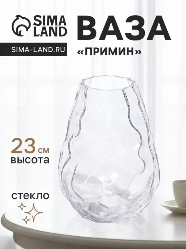 Ваза для цветов &laquo;Примин&raquo;, 23&times;15 см, стекло, прозрачная
