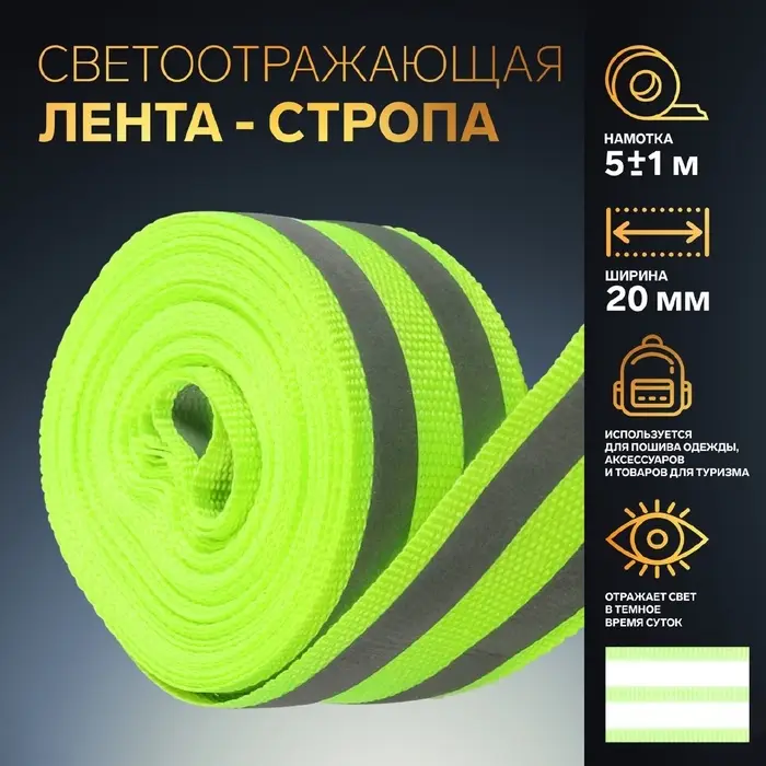 Светоотражающая лента-стропа, 20 мм, 5&plusmn;1 м, 2 полосы, салатовая