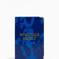 Обложка для военного билета, МИКС