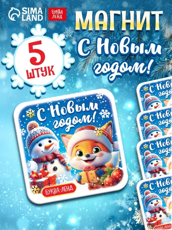 Магнит Магнит "С новым годом" набор 5 штук