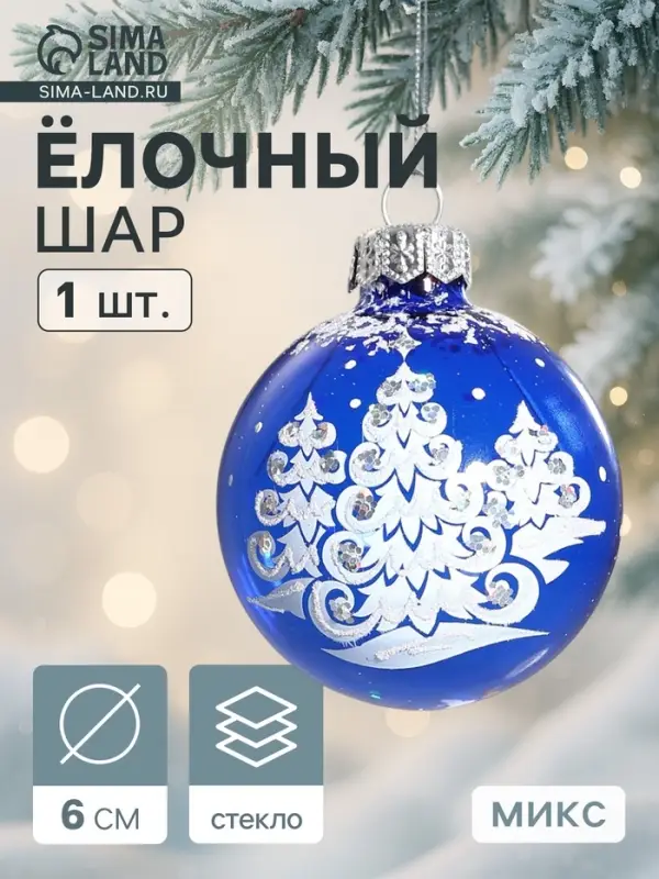 Ёлочный шар &laquo;Новогодний&raquo; d=6 см, без упаковки, МИКС