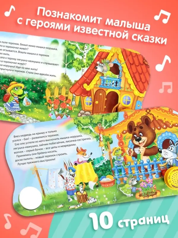 Музыкальная книга-сказка &laquo;Теремок&raquo;, 10 стр.