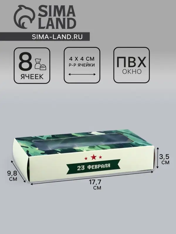 Коробка складная для 8 конфет &laquo;23 Февраля&raquo;, 9.8&times;17.7&times;3.5 см