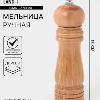 Мельница для специй Доляна &laquo;Дуновение леса&raquo;, 15&times;4.5 см, керамический механизм, бежевая