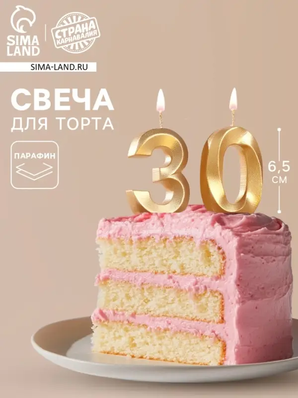 Свеча в торт юбилейная &laquo;Грань&raquo; (набор 2 в 1), цифра 30, золотой металлик, 6.5 см
