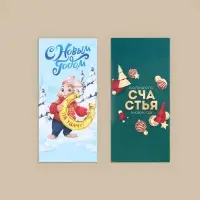 Конверт для денег, набор 10 штук, «С Наступающим!», 17 х 8 см