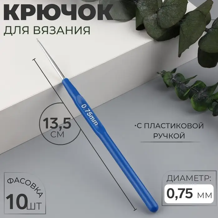 Крючок для вязания, с пластиковой ручкой, d=0.75 мм, 13.5 см, синий