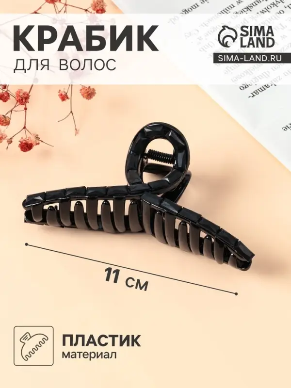 Крабик для волос &laquo;Кэрол&raquo;, петелька, 11&times;4 см, чёрный