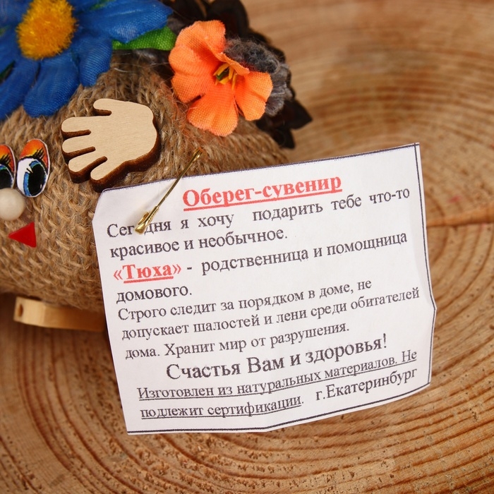 Оберег «Домовушка Тюха», микс Оберег «Домовушка Тюха», микс