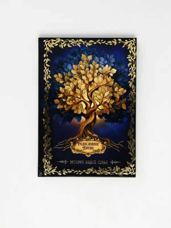 Родословная книга &laquo;История нашей семьи&raquo;, 56 листов, 112 страниц, 16.5&times;24 см