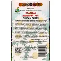 Набор семян Статица "Суприм синяя", 5 шт.