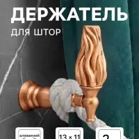Крючок - держатель для штор CAPPIO KS051, алюминий, цвет медь, 2 шт.