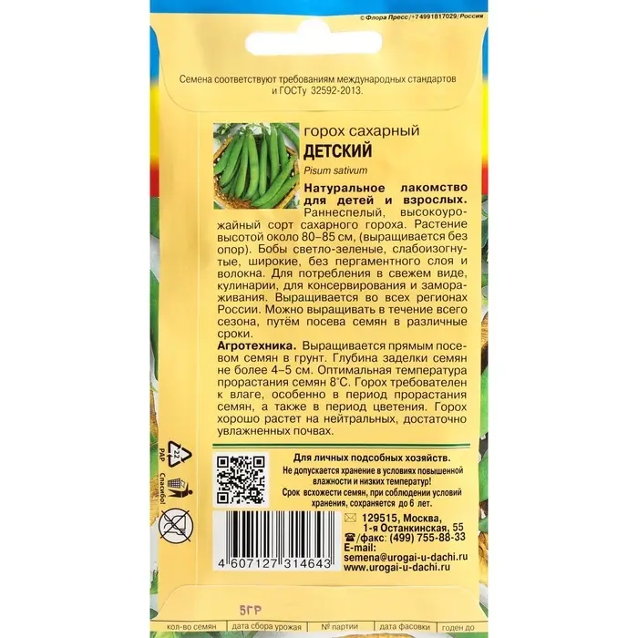 Семена Горох &laquo;Детский сахарный&raquo;, 5 г, &laquo;Урожай удачи&raquo;