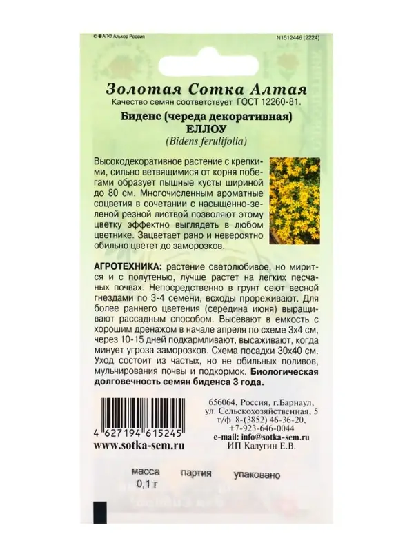 Семена цветов Биденс Семена цветов Биденс "Еллоу", 0,1 г