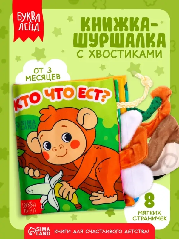 Книжка-шуршалка &laquo;Кто что ест?&raquo;, с хвостиками, 14&times;12 см, от 3 месяцев
